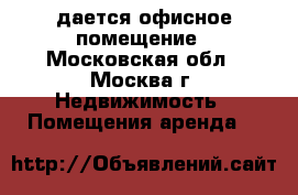 Cдается офисное помещение - Московская обл., Москва г. Недвижимость » Помещения аренда   